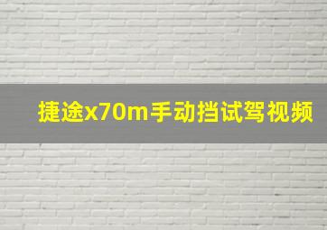 捷途x70m手动挡试驾视频