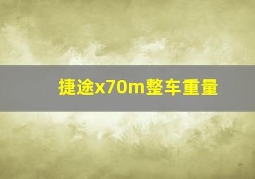 捷途x70m整车重量