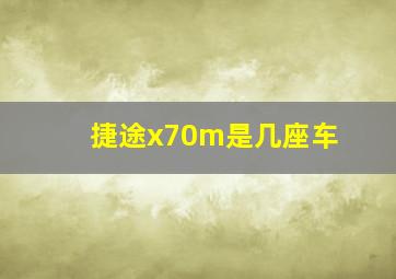 捷途x70m是几座车