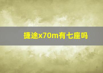 捷途x70m有七座吗