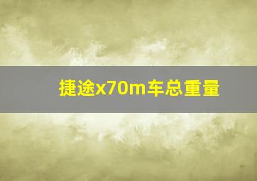 捷途x70m车总重量