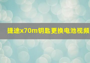 捷途x70m钥匙更换电池视频