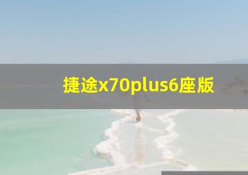 捷途x70plus6座版