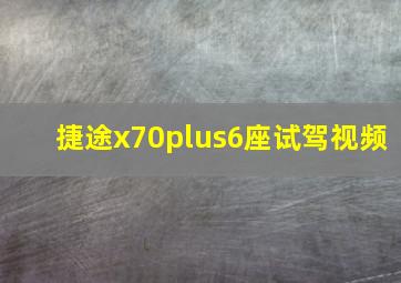 捷途x70plus6座试驾视频