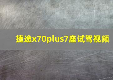 捷途x70plus7座试驾视频