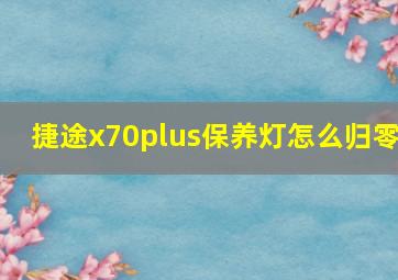 捷途x70plus保养灯怎么归零