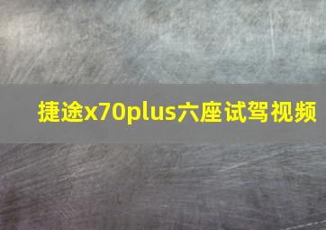 捷途x70plus六座试驾视频