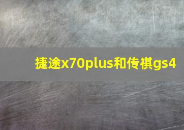 捷途x70plus和传祺gs4