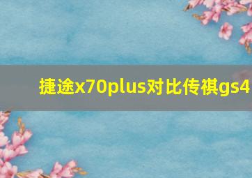 捷途x70plus对比传祺gs4