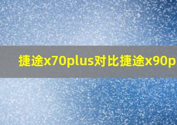 捷途x70plus对比捷途x90plus