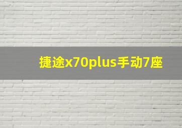 捷途x70plus手动7座