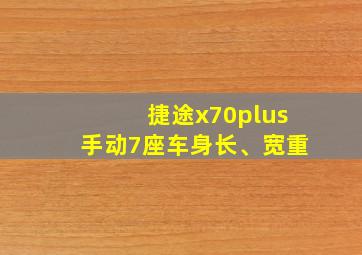 捷途x70plus手动7座车身长、宽重