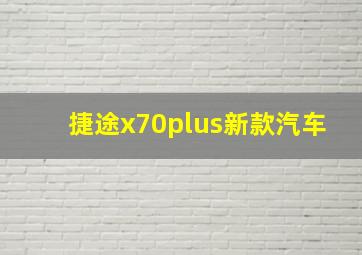 捷途x70plus新款汽车