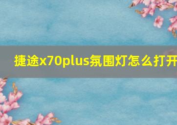 捷途x70plus氛围灯怎么打开