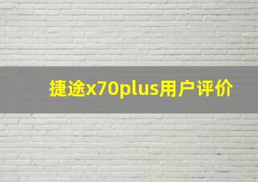 捷途x70plus用户评价