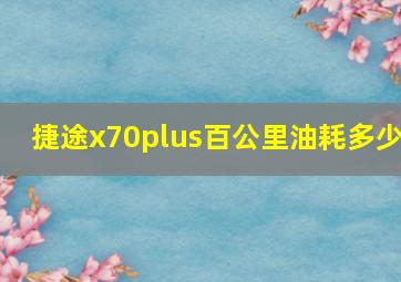 捷途x70plus百公里油耗多少