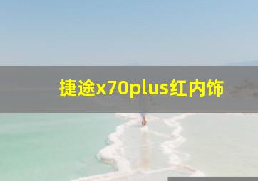 捷途x70plus红内饰