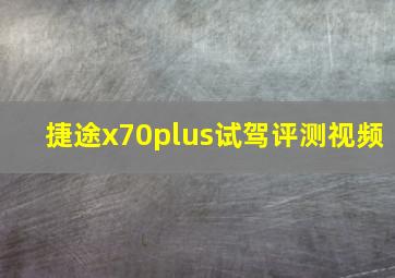 捷途x70plus试驾评测视频