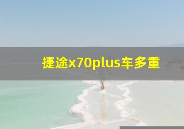 捷途x70plus车多重