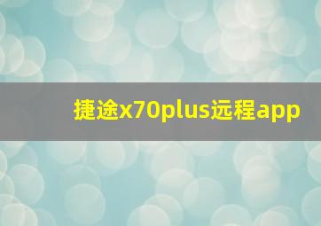 捷途x70plus远程app