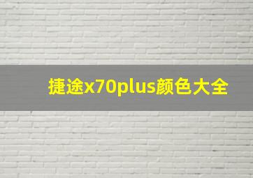 捷途x70plus颜色大全