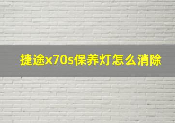 捷途x70s保养灯怎么消除