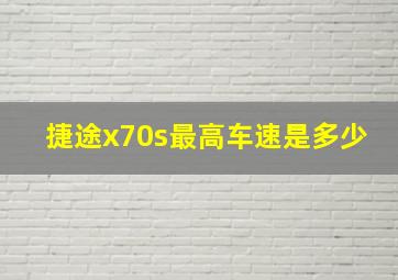 捷途x70s最高车速是多少