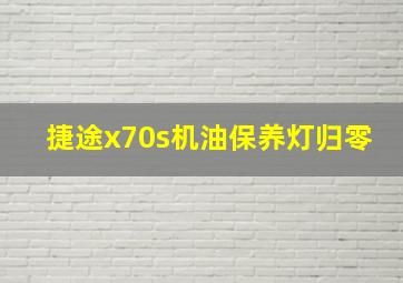 捷途x70s机油保养灯归零