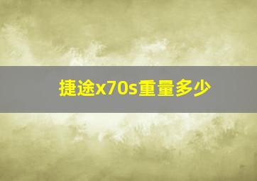 捷途x70s重量多少