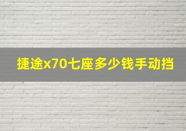 捷途x70七座多少钱手动挡