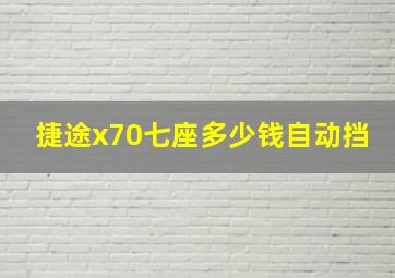 捷途x70七座多少钱自动挡