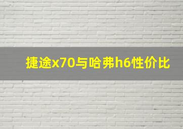 捷途x70与哈弗h6性价比