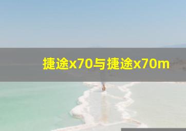 捷途x70与捷途x70m