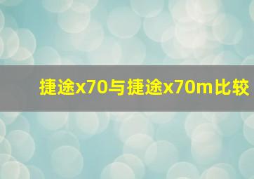 捷途x70与捷途x70m比较