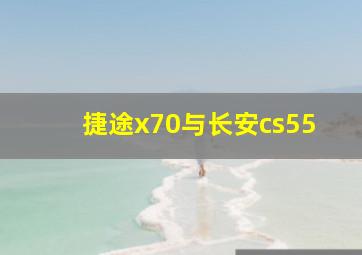 捷途x70与长安cs55