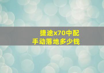 捷途x70中配手动落地多少钱