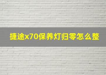 捷途x70保养灯归零怎么整