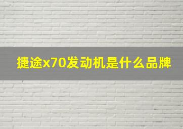 捷途x70发动机是什么品牌