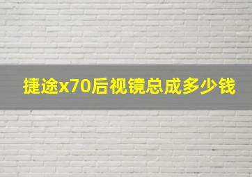 捷途x70后视镜总成多少钱