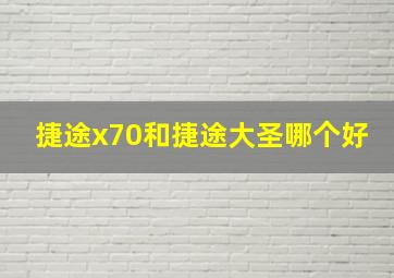 捷途x70和捷途大圣哪个好