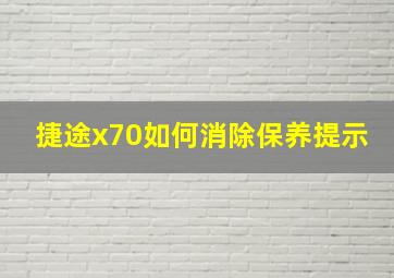 捷途x70如何消除保养提示