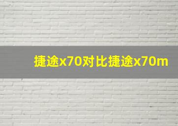 捷途x70对比捷途x70m