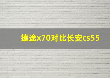 捷途x70对比长安cs55