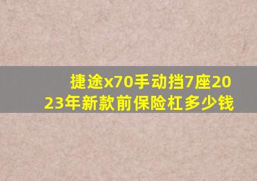 捷途x70手动挡7座2023年新款前保险杠多少钱