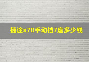 捷途x70手动挡7座多少钱