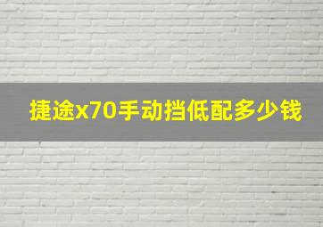 捷途x70手动挡低配多少钱