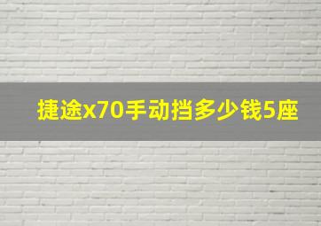 捷途x70手动挡多少钱5座