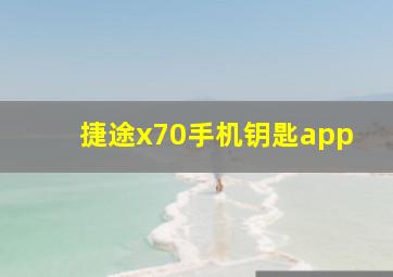 捷途x70手机钥匙app