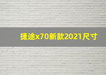 捷途x70新款2021尺寸