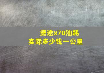 捷途x70油耗实际多少钱一公里